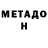 Метадон кристалл Ildar Izmaylov
